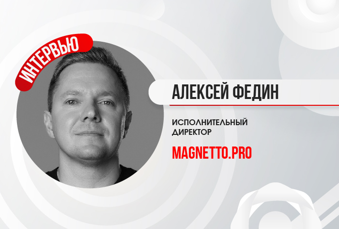 Изображение к Алексей Федин, исполнительный директор Magnetto.pro: «В Telegram нет медиаинфляции»